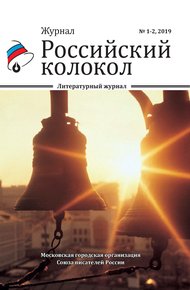 Обложка книги Российский колокол №1-2 2019