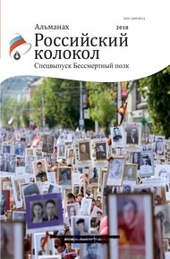 Обложка книги Альманах «Российский колокол». Спецвыпуск «Бессмертный полк»
