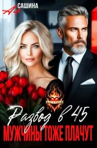 Обложка книги Развод в 45. Мужчины тоже плачут