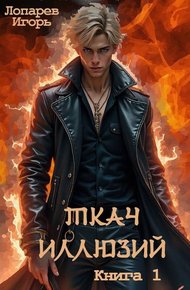 Обложка книги Ткач иллюзий. Книга 1