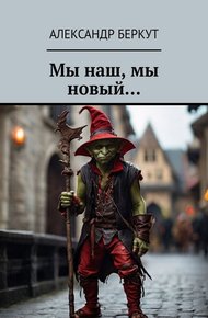 Обложка книги Мы наш, мы новый...