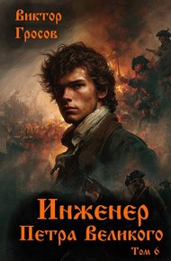 Инженер Петра Великого – 6