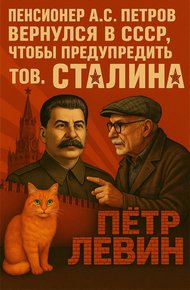 Пенсионер А.С. Петров вернулся в СССР, чтобы предупредить тов. Сталина