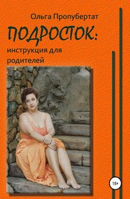 Обложка книги Подросток: инструкция для родителей