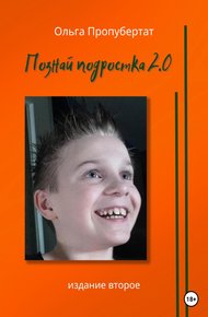 Обложка книги Познай подростка 2.0