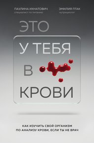 Обложка книги Это у тебя в крови. Как изучить свой организм по анализу крови, если ты не врач