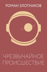Обложка книги Чрезвычайное происшествие