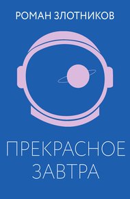 Обложка книги Прекрасное завтра