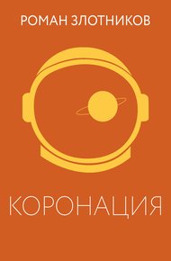 Обложка книги Коронация