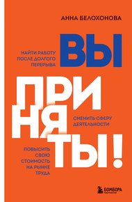 Обложка книги Вы приняты! Найти работу после долгого перерыва. Сменить сферу деятельности. Повысить свою стоимость на рынке труда
