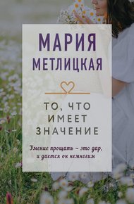 Обложка книги То, что имеет значение