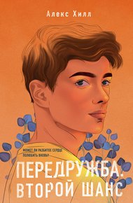Обложка книги Передружба. Второй шанс