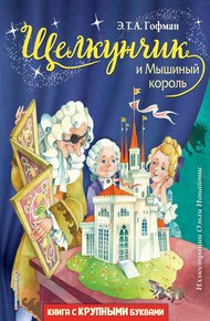 Обложка книги Щелкунчик и Мышиный король