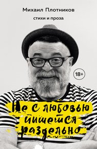 Обложка книги Не с любовью пишется раздельно
