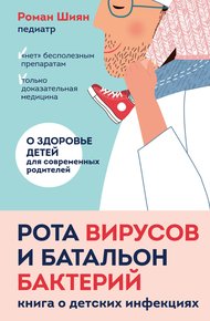 Обложка книги Рота вирусов и батальон бактерий. Книга о детских инфекциях