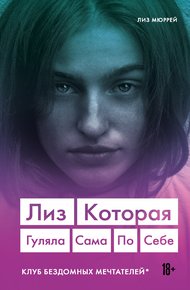 Обложка книги Лиз. Которая гуляла сама по себе