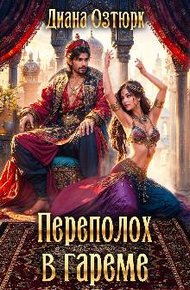 Обложка книги Переполох в гареме. Попаданка в султанский гарем