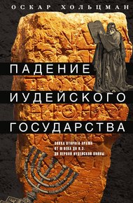 Обложка книги Падение иудейского государства. Эпоха Второго Храма от III века до н. э. до первой Иудейской войны