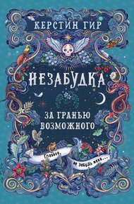 Обложка книги За гранью возможного