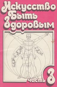 Обложка книги Искусство быть здоровым. Часть 3