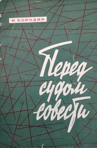 Обложка книги Перед судом совести