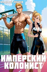 Обложка книги Имперский колонист. Том 2