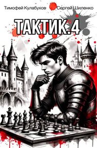 Тактик 4