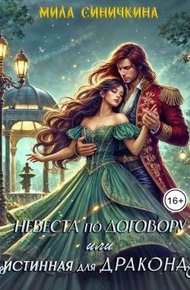 Обложка книги Невеста по договору, или Истинная для дракона