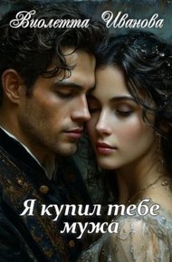 Обложка книги Я купил тебе мужа (СИ)