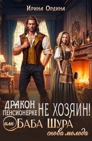 Обложка книги Дракон пенсионерке не хозяин, или Баба Шура снова молода (СИ)