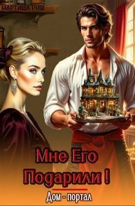 Обложка книги Мне его подарили! Дом-портал