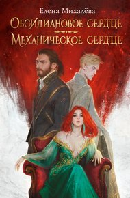 Обложка книги Обсидиановое сердце. Механическое сердце