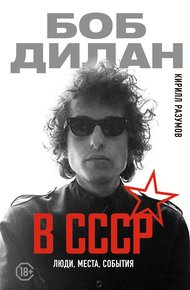 Обложка книги Боб Дилан в СССР: люди, места, события
