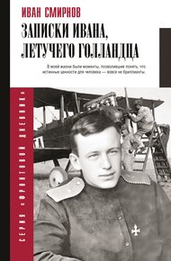 Обложка книги Записки Ивана, летучего голландца