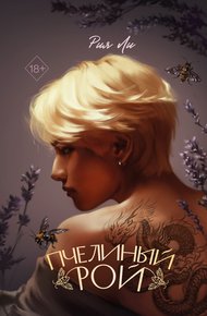 Обложка книги Пчелиный рой