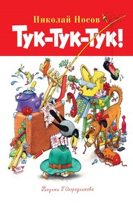 Обложка книги Тук-тук-тук!