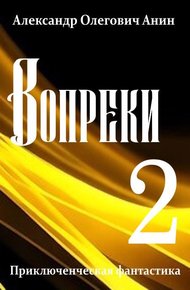 Обложка книги Вопреки 2