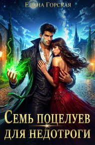 Обложка книги Игры с Тенью, или Семь поцелуев для недотроги