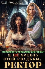 Обложка книги Я (не) хотела этой свадьбы, ректор!