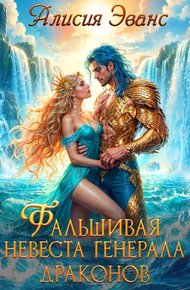 Обложка книги Фальшивая невеста генерала драконов