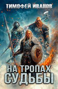 Обложка книги На тропах судьбы
