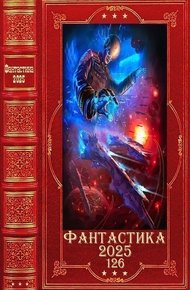 Фантастика 2025-126