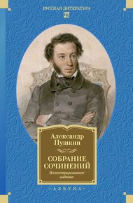 Обложка книги Собрание сочинений. Иллюстрированное издание