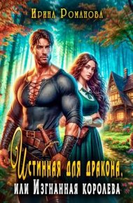 Обложка книги Истинная для дракона, или Изгнанная королева (СИ)