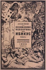 Обложка книги Похождения Невзорова, или Ибикус