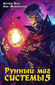 Рунный маг Системы 5