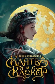 Обложка книги Клятва и клёкот