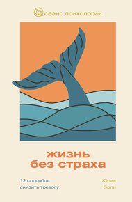 Обложка книги Жизнь без страха. 12 способов снизить тревогу