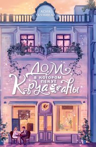 Обложка книги Дом, в котором пекут круассаны