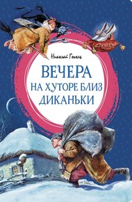 Обложка книги Вечера на хуторе близ Диканьки